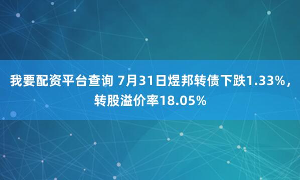 我要配资平台查询 7月31日煜邦转债下跌1.33%，转股溢价率18.05%
